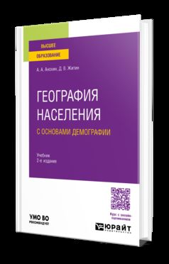 ГЕОГРАФИЯ НАСЕЛЕНИЯ С ОСНОВАМИ ДЕМОГРАФИИ 2-е изд., пер. и доп. Учебник для вузов