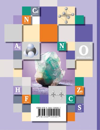 Кузнецова Н.Е.11 кл. (ФП 2021) Химия. Учебник. Базовый уровень. (Вентана-Граф)