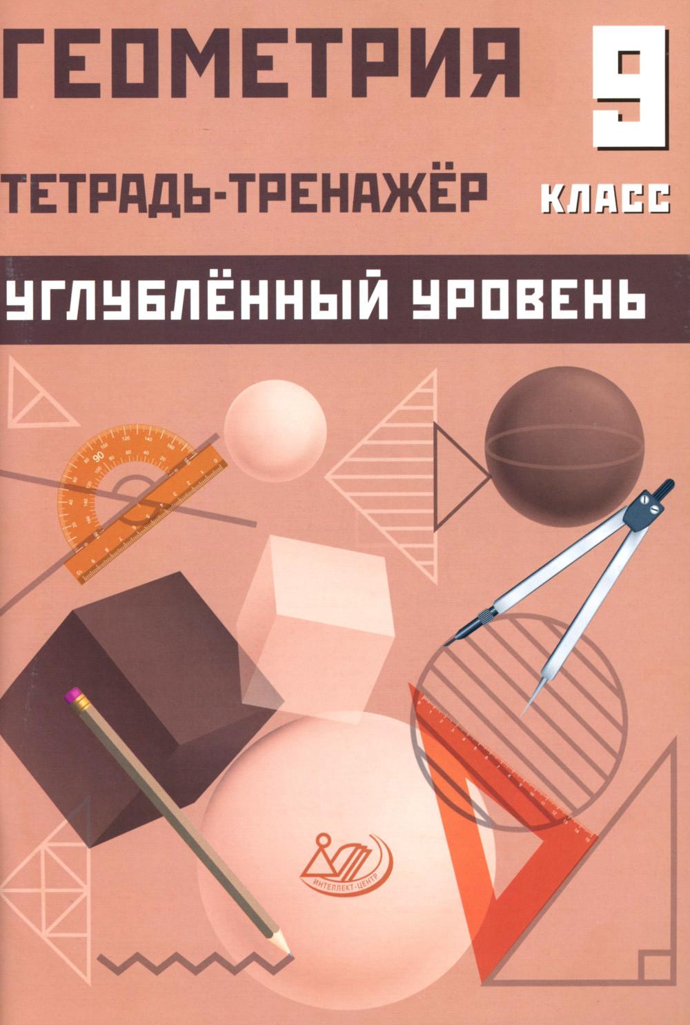 Геометрия 9 кл. Тетрадь-тренажер. Углубленный уровень: Учебное пособие