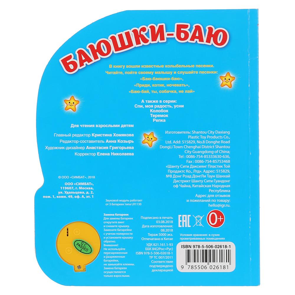 "Умка". Колыбельные. Баюшки-баю (1 кнопка 3 песенки). Формат: 152х185мм. Объем: 8 стр. в кор.24шт