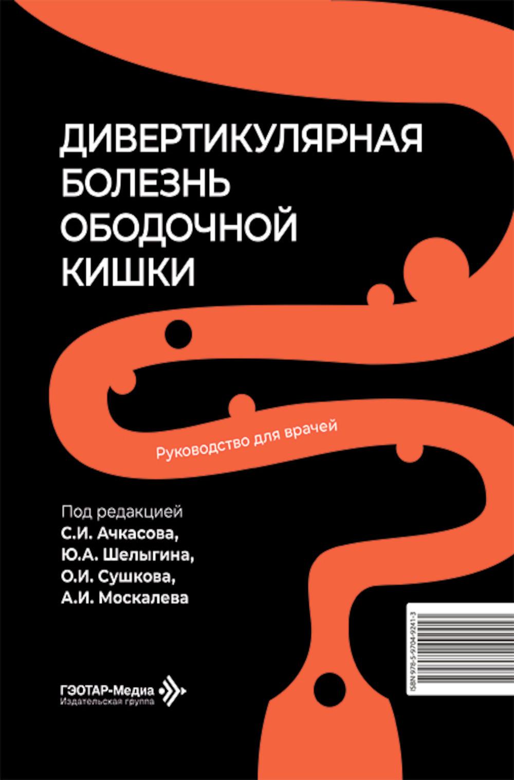 Дивертикулярная болезнь ободочной кишки: руководство для врачей