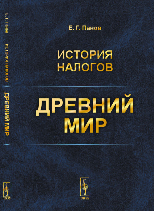 История налогов: Древний мир