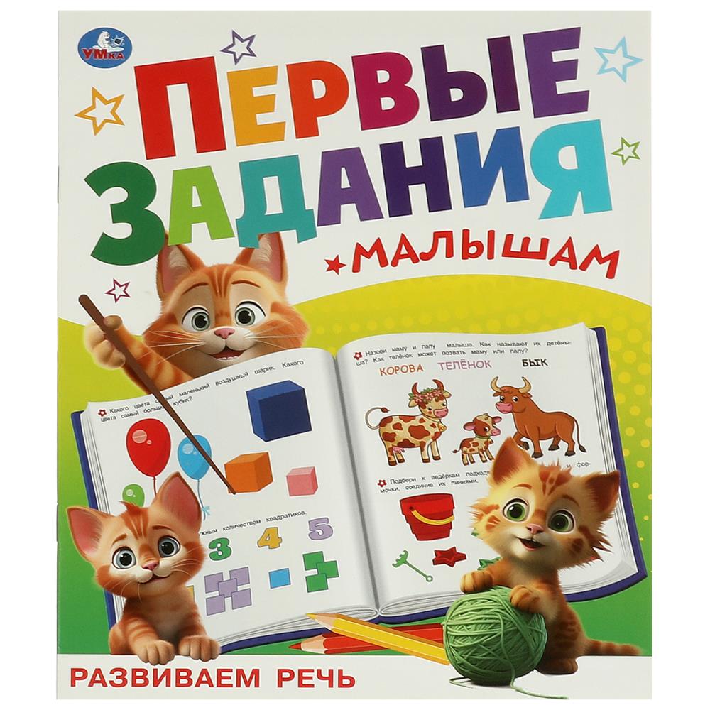 Развиваем речь. Первые задания малышам. 197х235 мм. Скрепка. 16 стр. Умка в кор.50шт