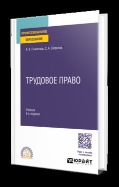 ТРУДОВОЕ ПРАВО 5-е изд., пер. и доп. Учебник для СПО