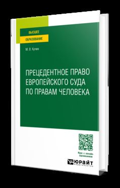 ПРЕЦЕДЕНТНОЕ ПРАВО ЕВРОПЕЙСКОГО СУДА ПО ПРАВАМ ЧЕЛОВЕКА. Учебное пособие для вузов