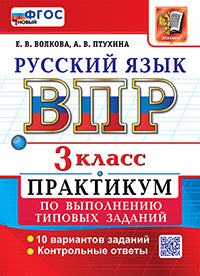 Волкова. ВПР. Русский язык 3кл. 10 вариантов. Практикум ФГОС НОВЫЙ (две краски)