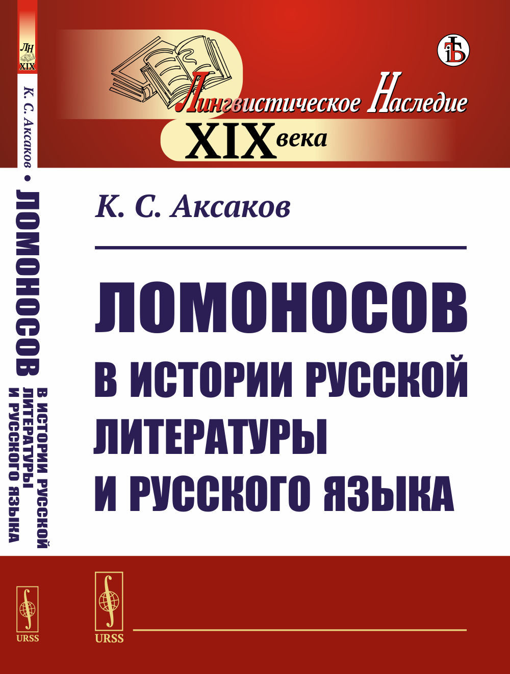 Ломоносов в истории русской литературы и русского языка