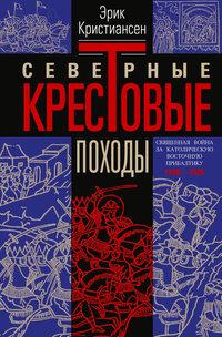 Северные крестовые походы. Священная война за католическую Восточную Прибалтику. 1100–1525