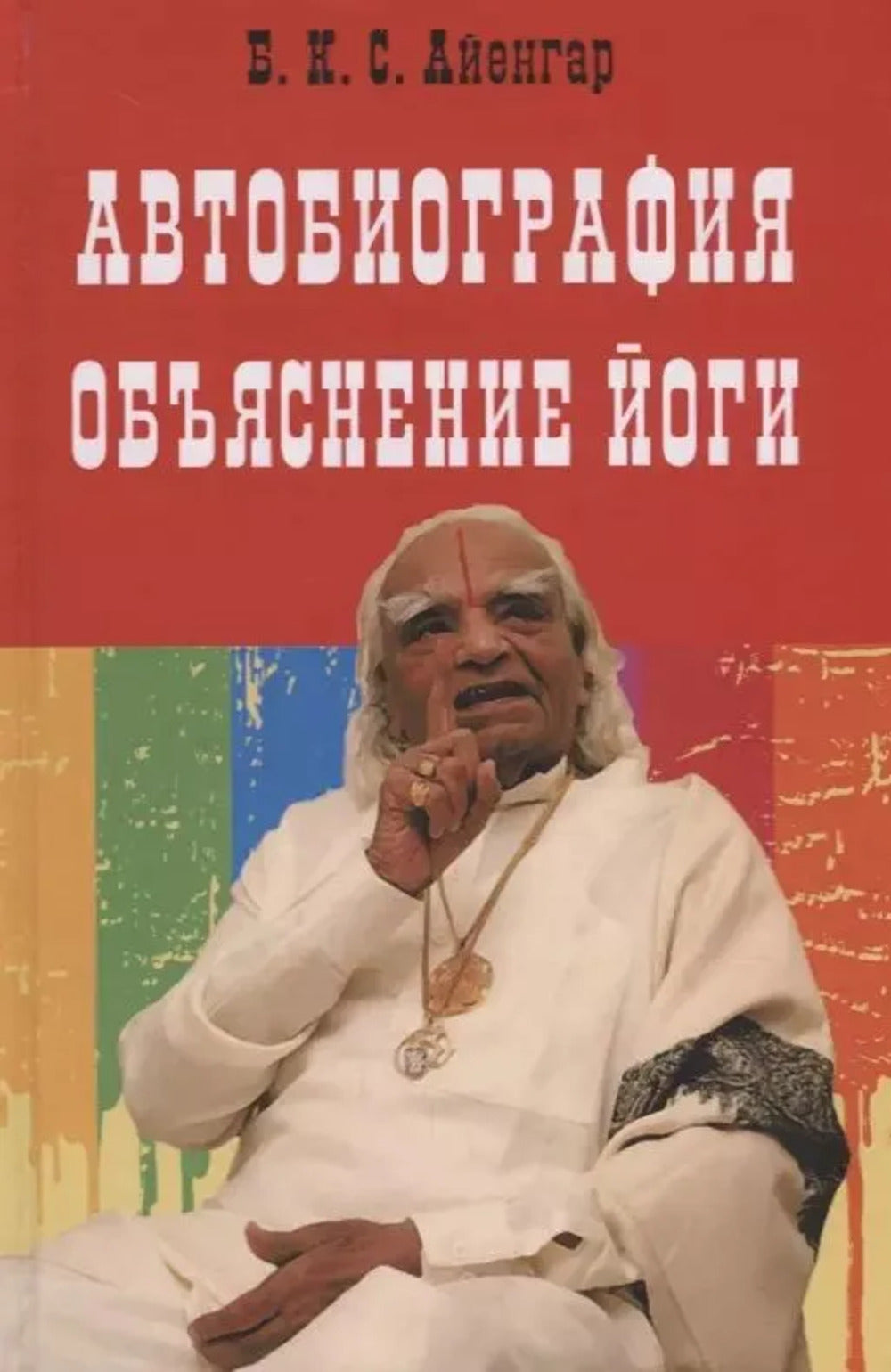 Автобиография. Объяснение йоги.
