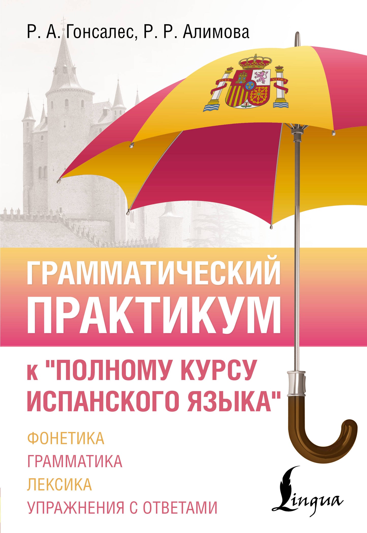 Грамматический практикум к "Полному курсу испанского языка"