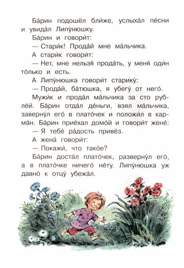 Читаем сами. Липунюшка. Рассказы и сказки /Толстой