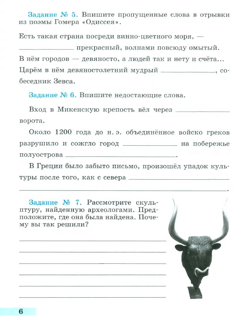 Годер 5 кл. (ФП 2022) История Древнего мира. Рабочая тетрадь № 2