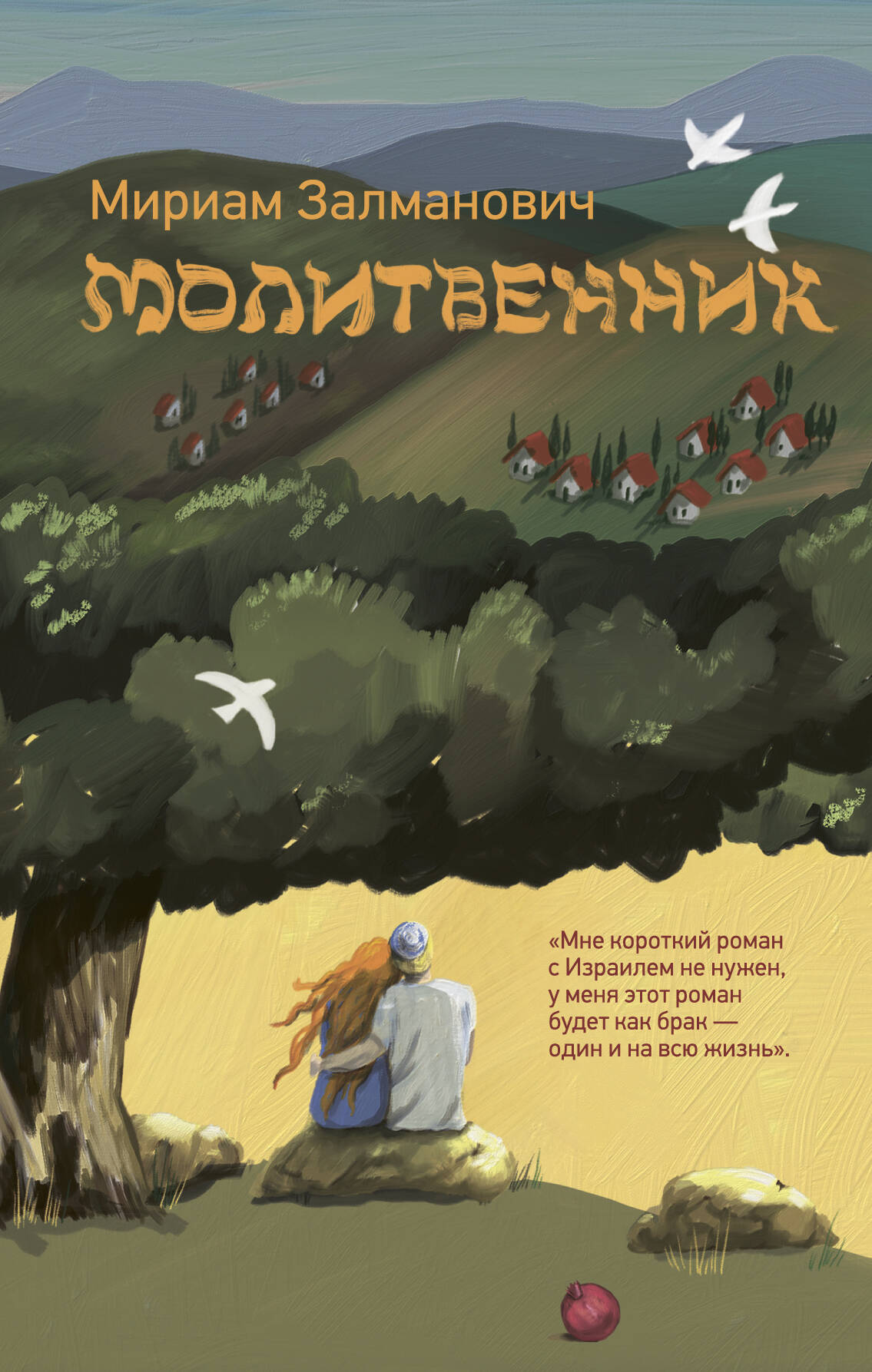 Молитвенник