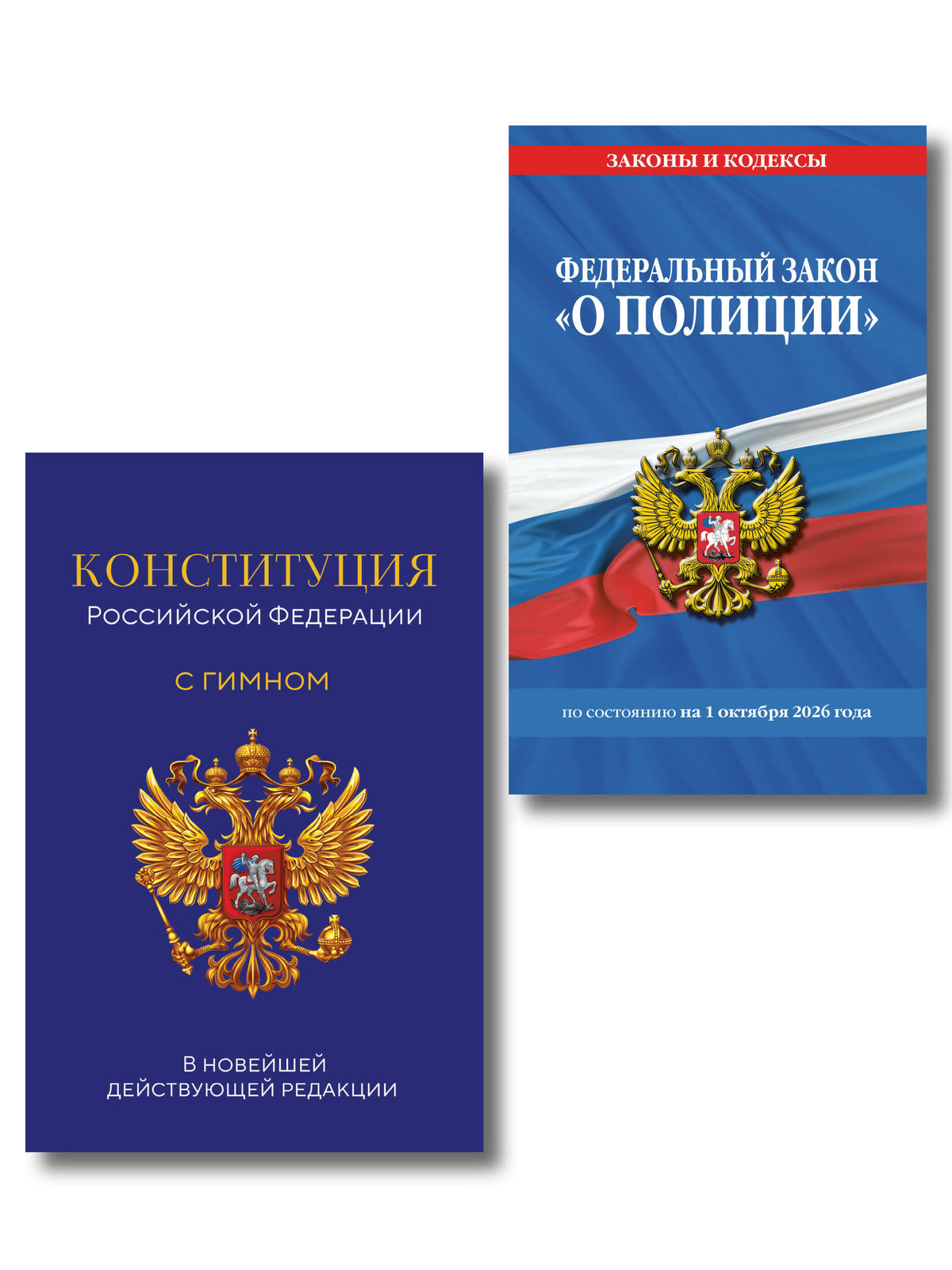 Комплект из 2-х книг: ФЗ "О полиции" по сост. на 01.10.26 / ФЗ №3-ФЗ + Конституция Российской Федерации. В новейшей действующей редакции с гимном (офсет) (ИК)
