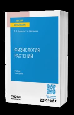 Физиология растений 5-е изд., пер. и доп. Учебник для вузов