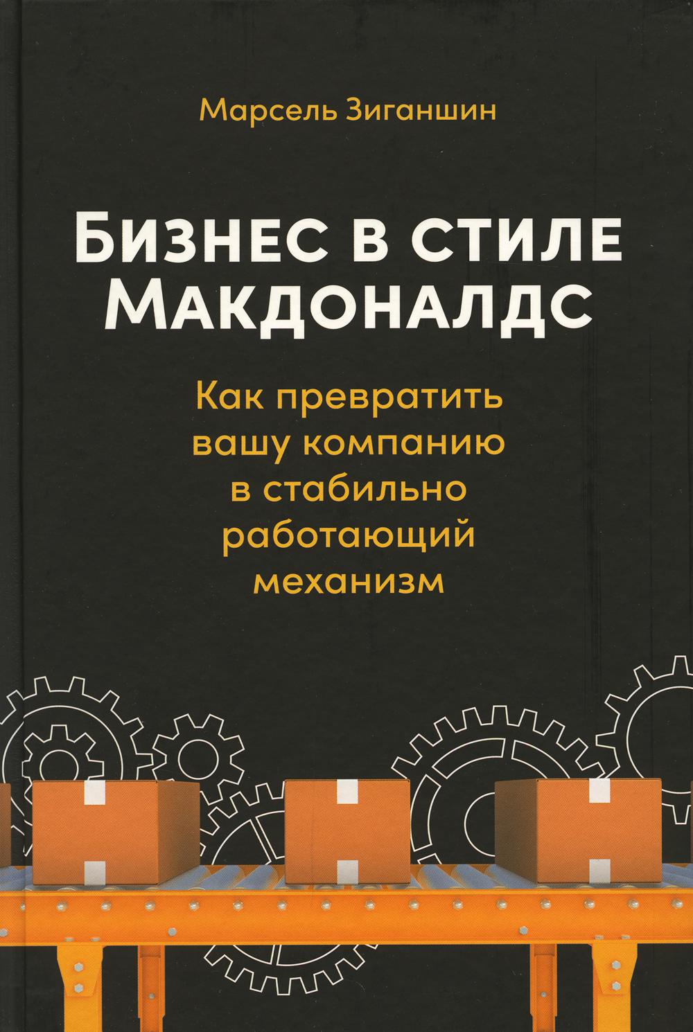 Бизнес в стиле Макдоналдс.Как превратить вашу компанию в стабильно работающий механизм (12+)