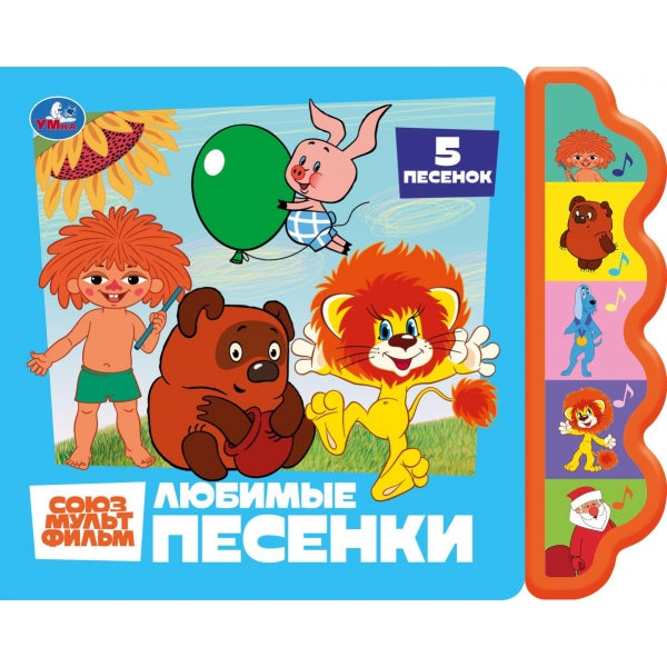 Любимые песенки. союзмультфильм. СОЮЗМУЛЬТФИЛЬМ (5 кн. фигурн.) 227х180мм 10стр Умка в кор.30шт