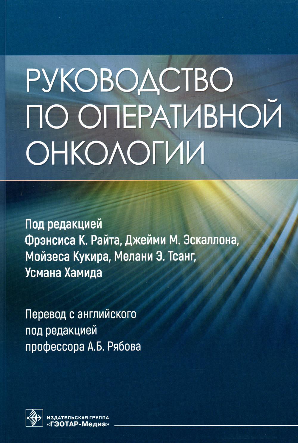 Руководство по оперативной онкологии / под ред. Фрэнсиса К. Райта, Джейми М. Эскаллона, Мойзеса Кукира, Мелани Э. Тсанг, Усмана Хамида ; пер. с англ. под ред. А. Б. Рябова. — Москва : ГЭОТАР-Медиа, 2023. — 616 с. : ил.