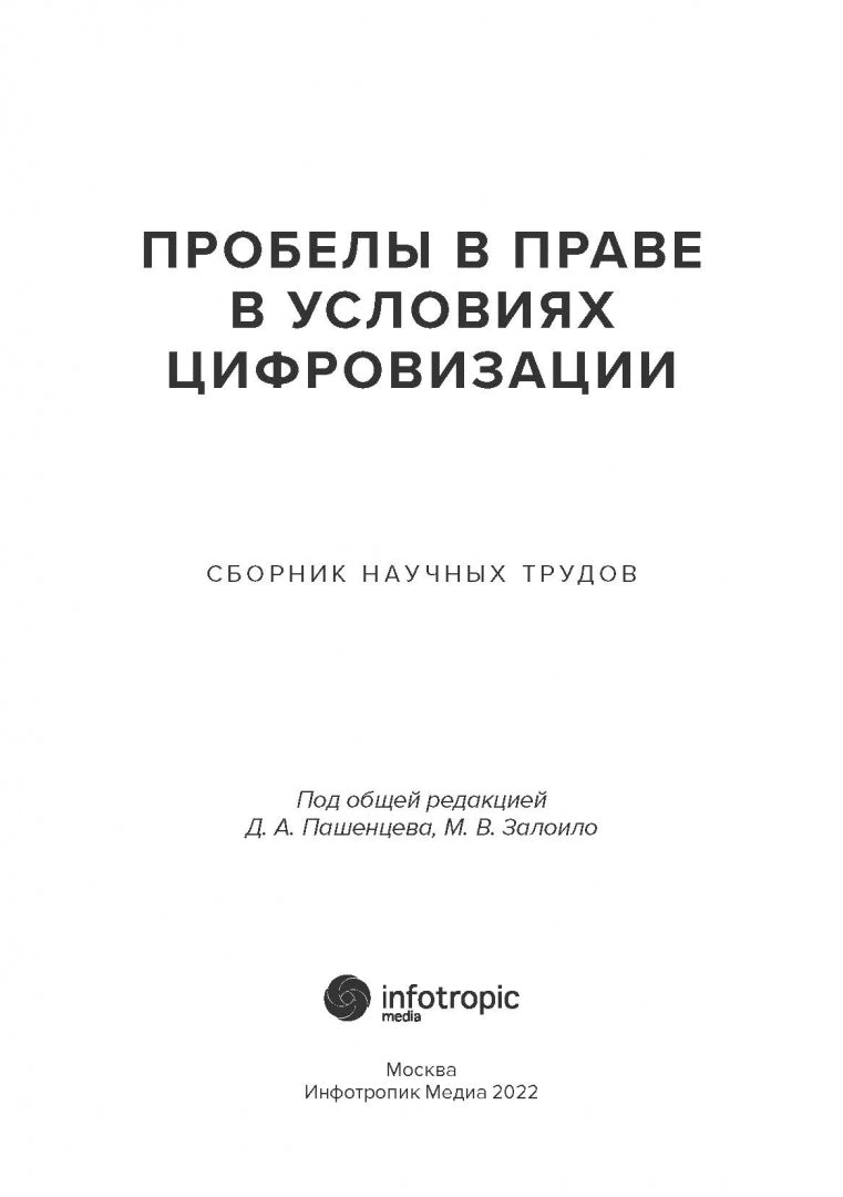 Пробелы в праве в условиях цифровизации: сборник научных трудов