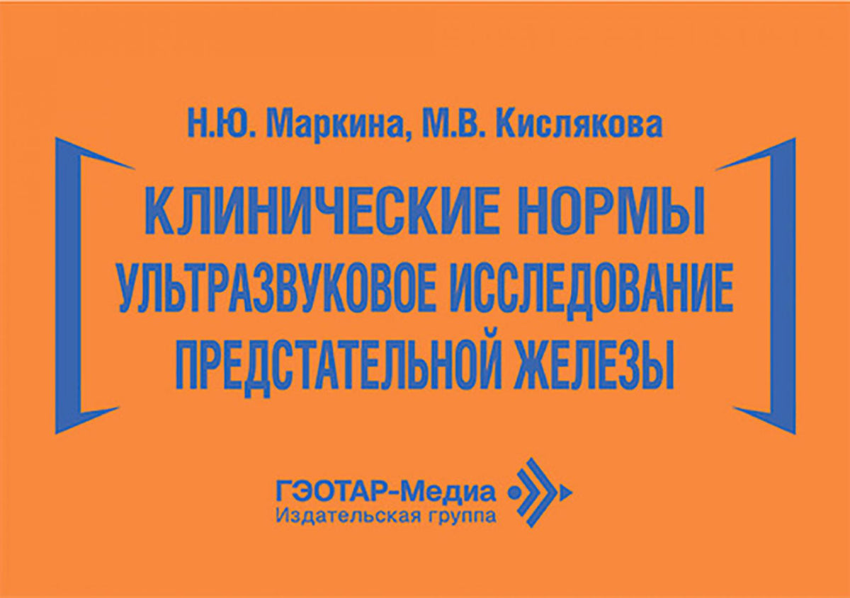 Клинические нормы. Ультразвуковое исследование предстательной железы / Н. Ю. Маркина, М. В. Кислякова. — Москва : ГЭОТАР-Медиа, 2026. — 368 с. : ил. — (Серия «Клинические нормы»).