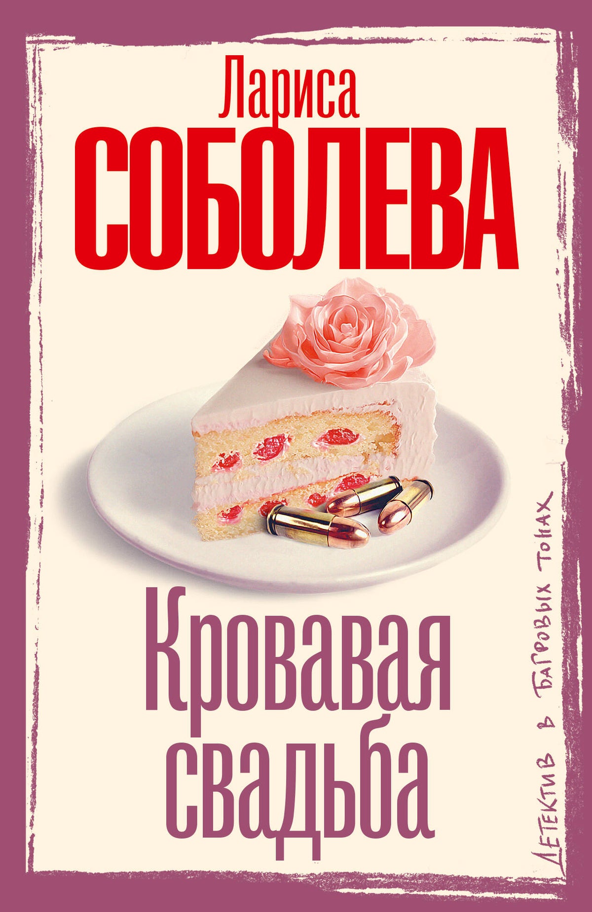 Кровавая свадьба