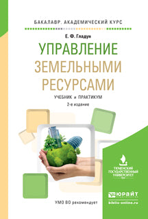 Управление земельными ресурсами 2-е изд. , испр. И доп. Учебник и практикум для академического бакалавриата