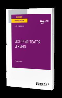ИСТОРИЯ ТЕАТРА И КИНО 2-е изд. Практическое пособие для вузов