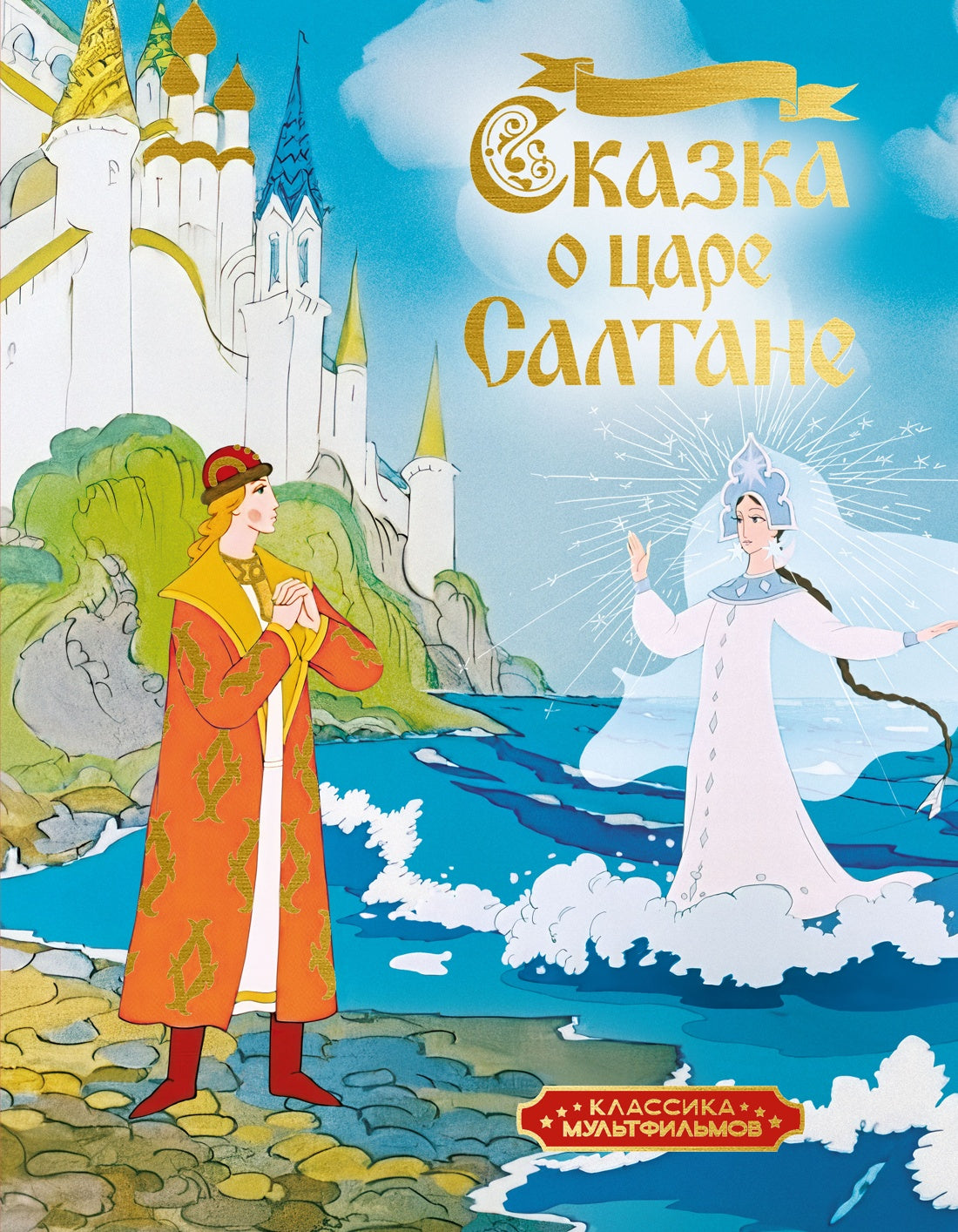 Сказка о царе Салтане