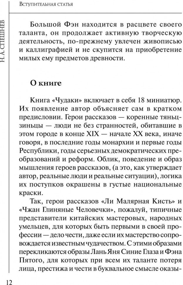 Чудаки : книга для чтения на китайском языке с переводом