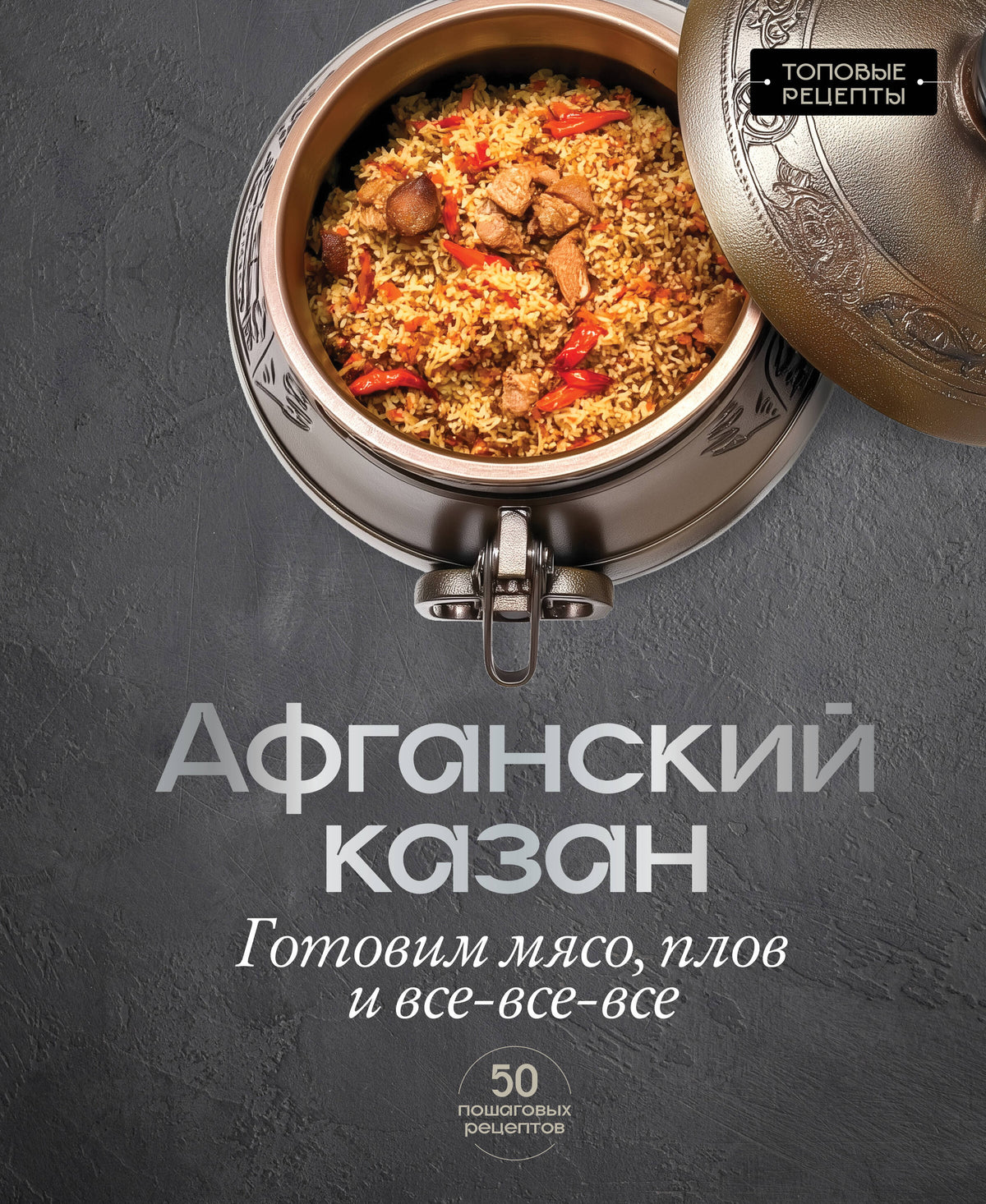 Афганский казан. Готовим мясо, плов и все-все-все