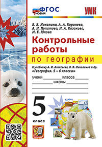 УМК КОНТРОЛЬНЫЕ РАБОТЫ ПО ГЕОГРАФИИ 5 КЛ. АЛЕКСЕЕВ, НИКОЛИНА. ФГОС НОВЫЙ (Экзамен )