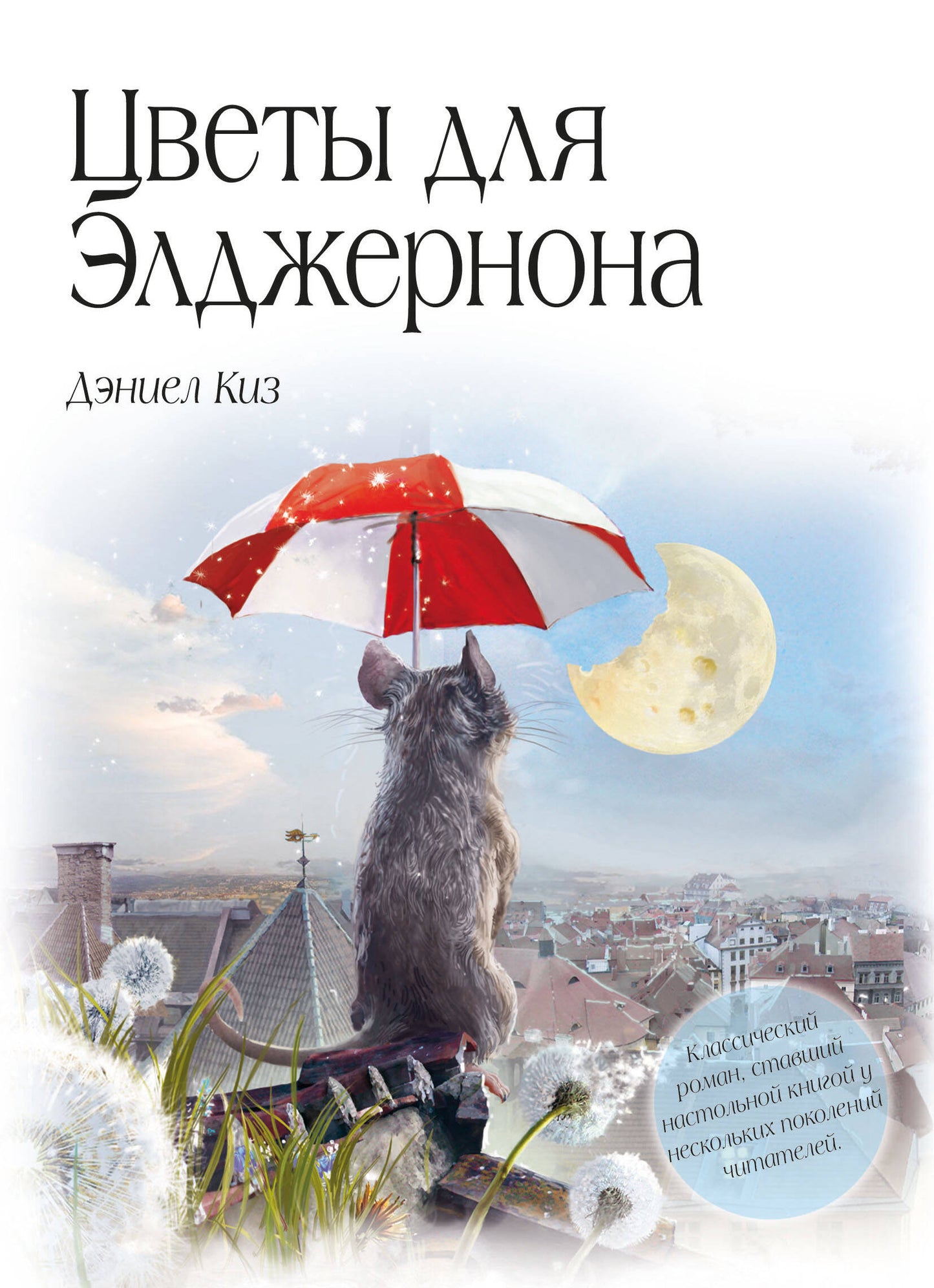 Цветы для Элджернона (пер. Д. Селиверстовой)