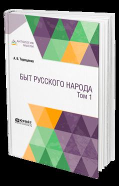 Быт русского народа в 2 т. Том 1