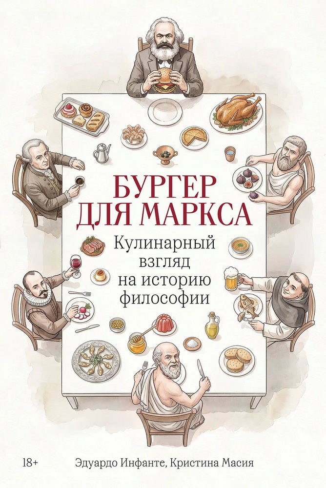 Бургер для Маркса: Кулинарный взгляд на историю философии