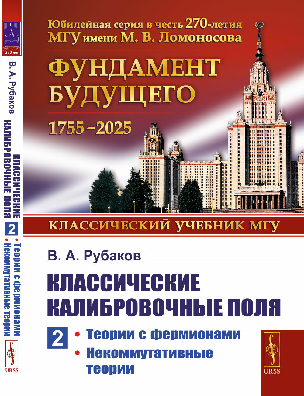 Классические калибровочные поля: Теории с фермионами. Некоммутативные теории