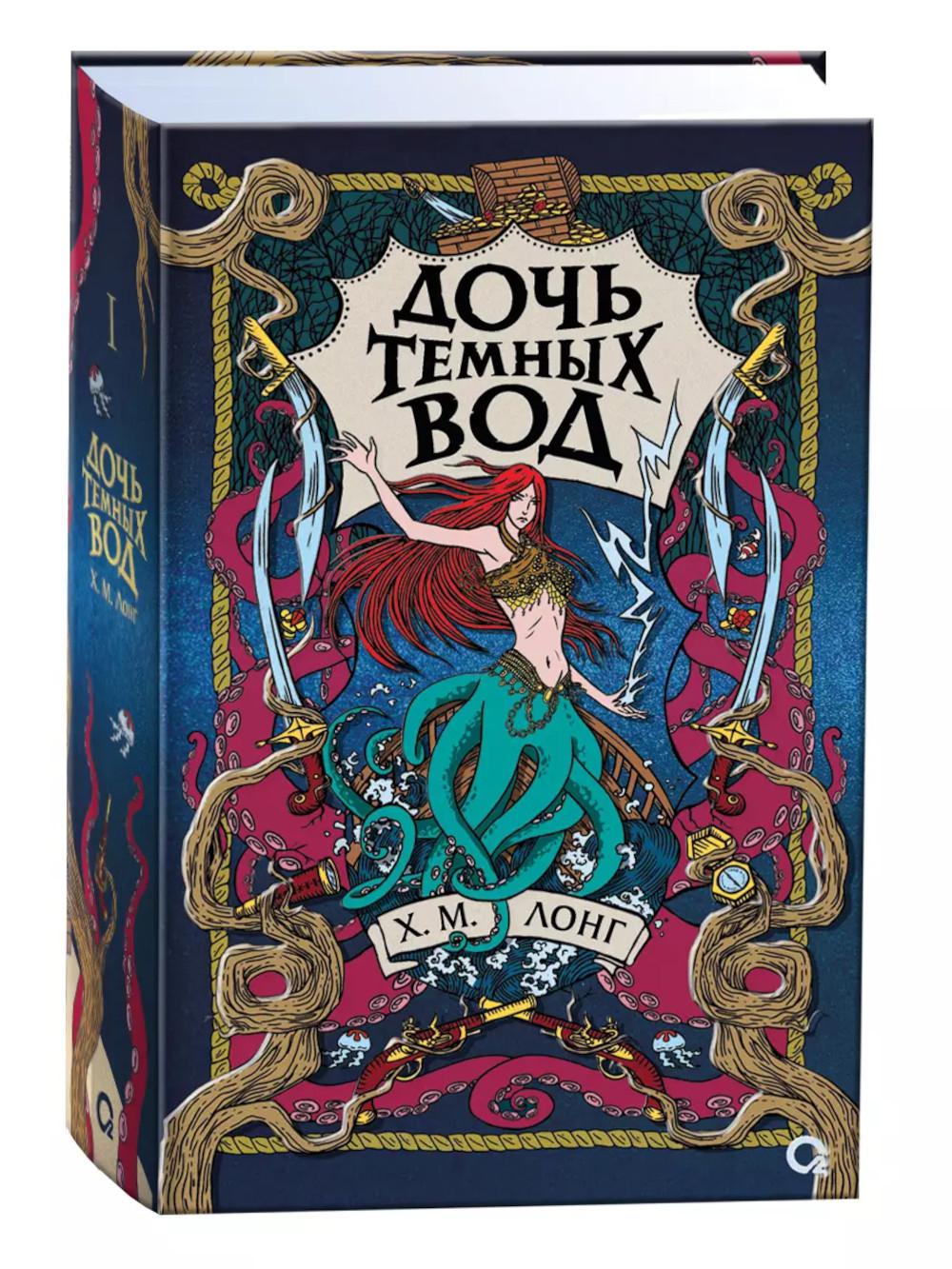 Х.М. Лонг. Легенды Зимнего моря. 1. Дочь Темных вод