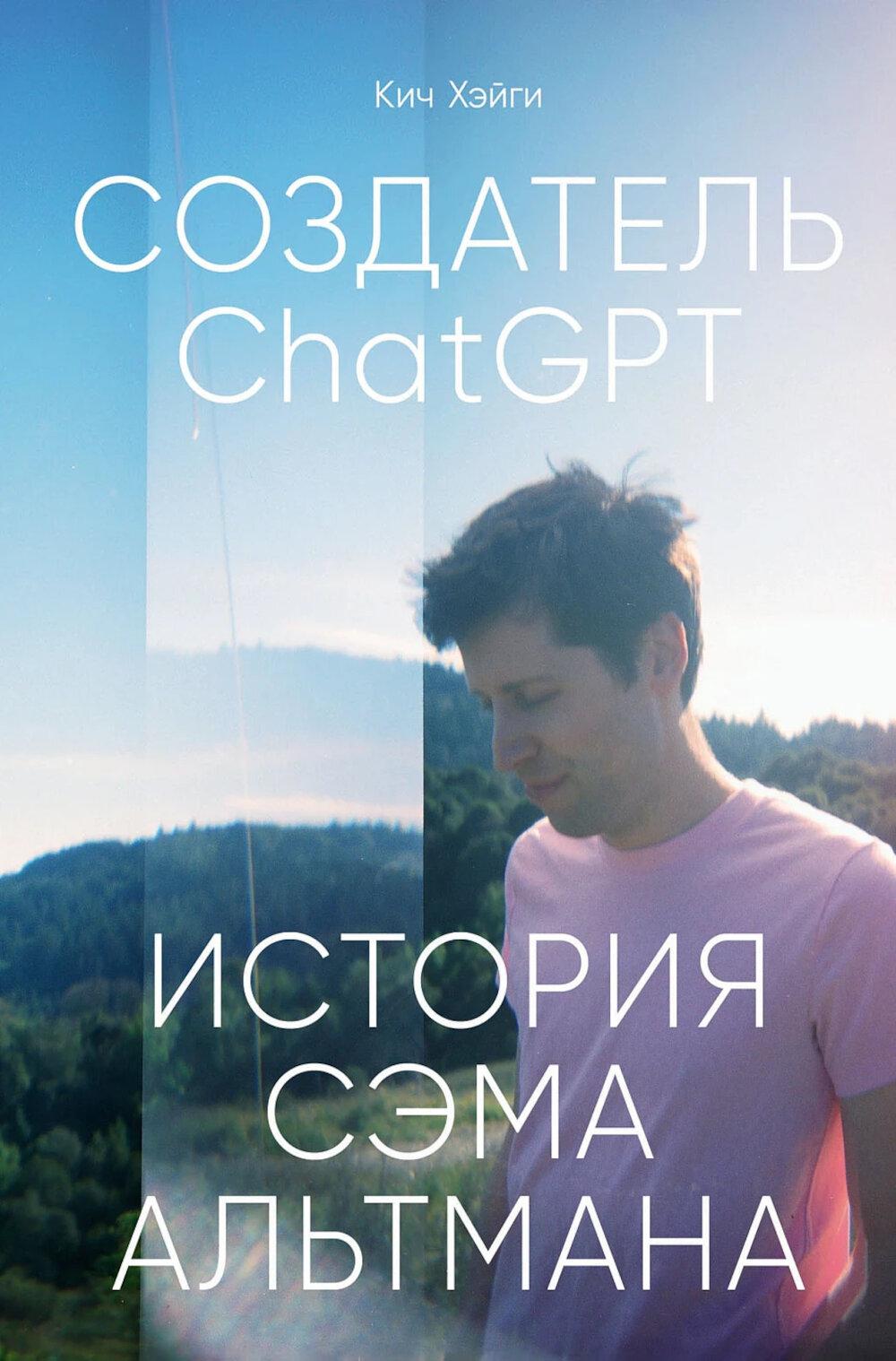 АлП.Создатель ChatGPT:История Сэма Альтмана