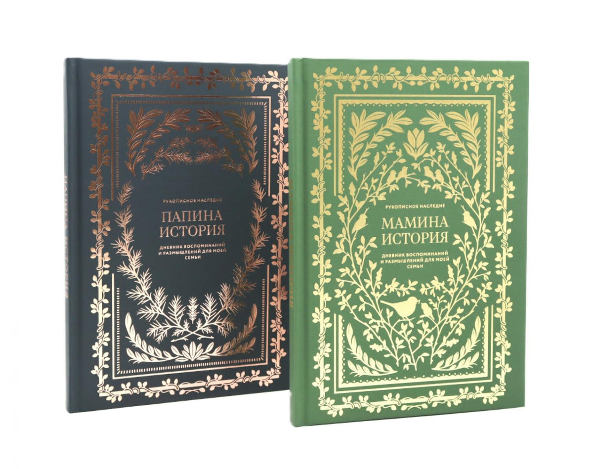 Мамина и папина история (комплект из 2-х книг)