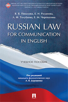 Russian Law for Communication in English. Уч.пос.-М.:РГ-Пресс,2024. /=244625/