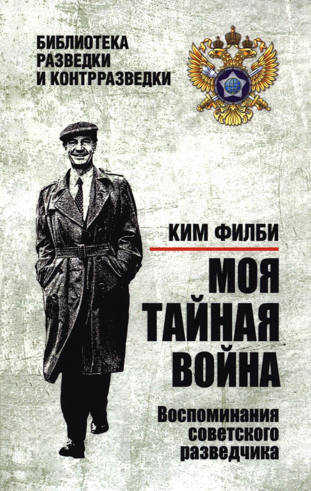 Моя тайная война. Воспоминания советского разведчика (16+)