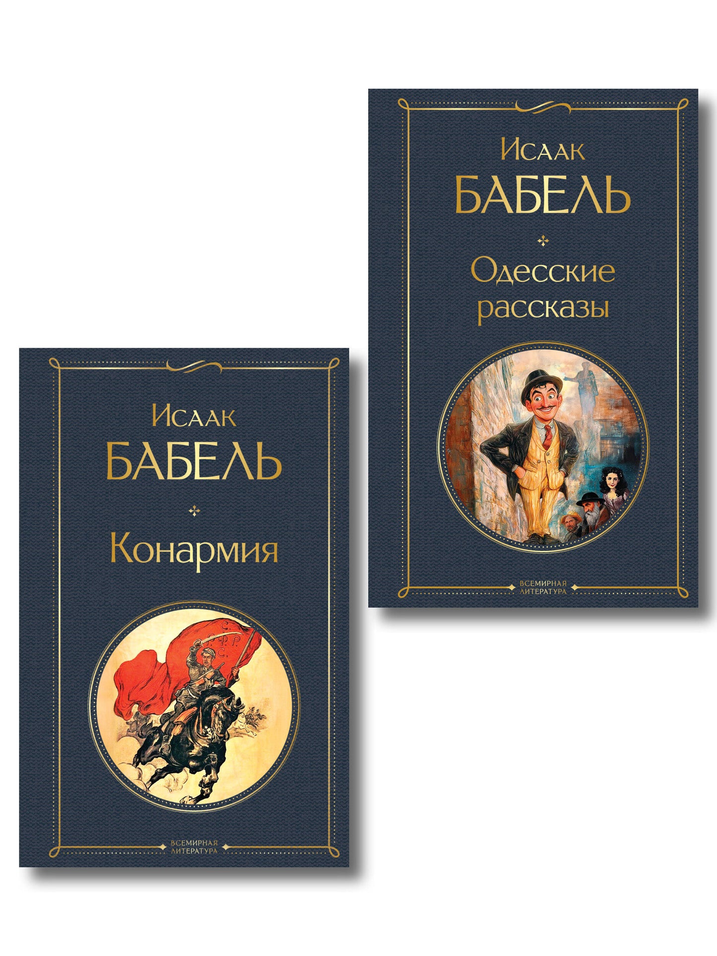 Книги Исаака Бабеля (набор из 2 книг: «Одесские рассказы», «Конармия»)