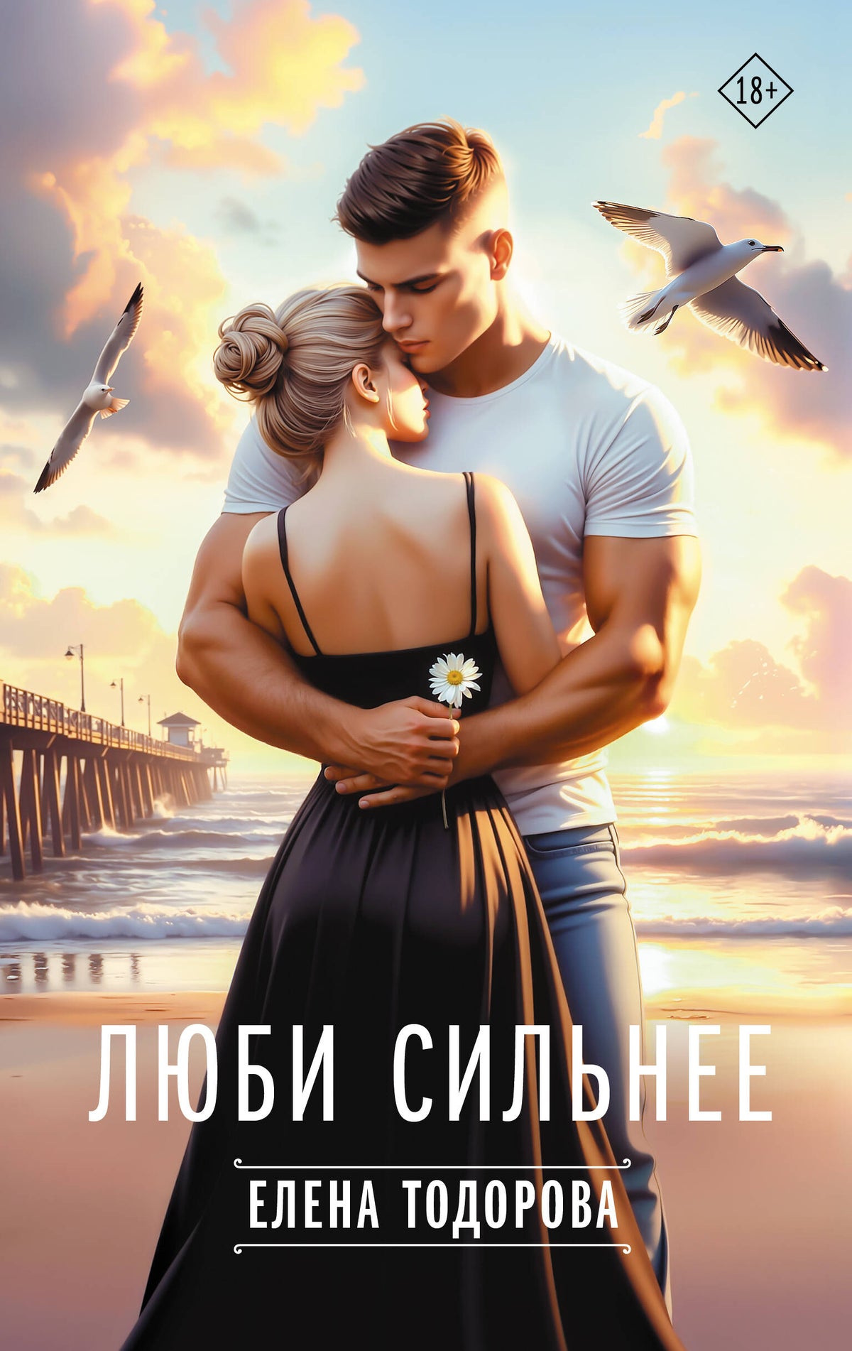 Люби сильнее