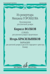 Из репертуара Михаила Горобцова: произведения для альтовой домры: Волков К. Соната для альтовой домры