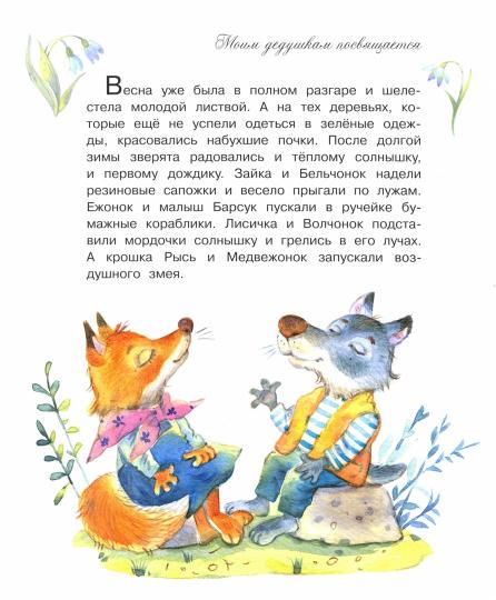 Добрые книжки. Мой дедушка самый лучший! Сказочные истории. /Зартайская.