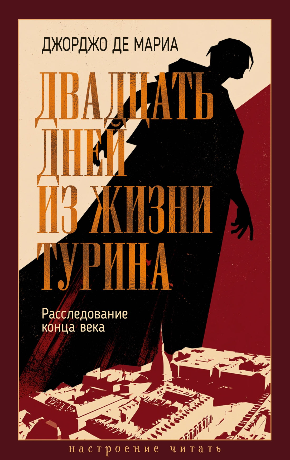 Двадцать дней из жизни Турина: Расследование конца века