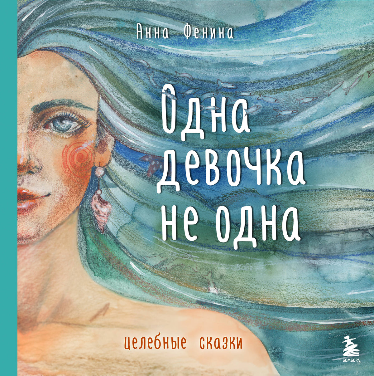 Одна девочка не одна. Целебные сказки