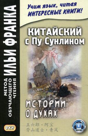 Китайский с Пу Сунлином. Истории о духах (На современном китайском языке)