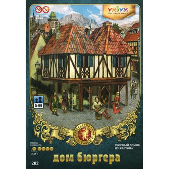 УмБум282 "Дом Бюргера" Средневековый город/25