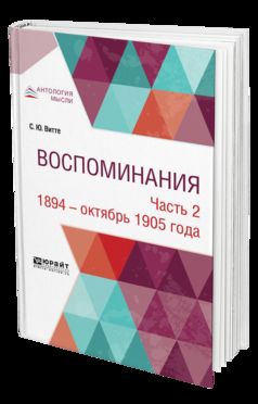 Воспоминания в 3 ч. Часть 2. 1894 - октябрь 1905 года