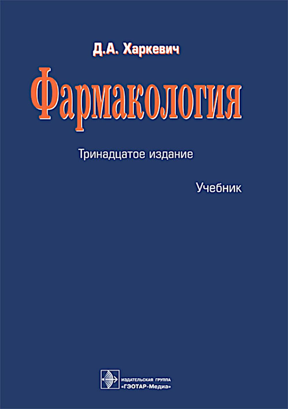 Фармакология : учебник / Д. А. Харкевич. — 13-е изд., перераб. — Москва : ГЭОТАР-Медиа, 2025. — 752 с. : ил.